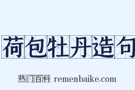 荷包牡丹造句是什么意思的图片